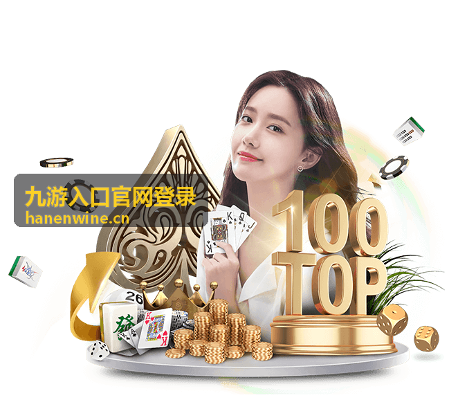 九游入口官网登录桌面端登录入口示意